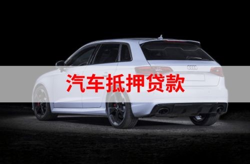 浦江重庆汽车抵押贷款办理需要哪些条件