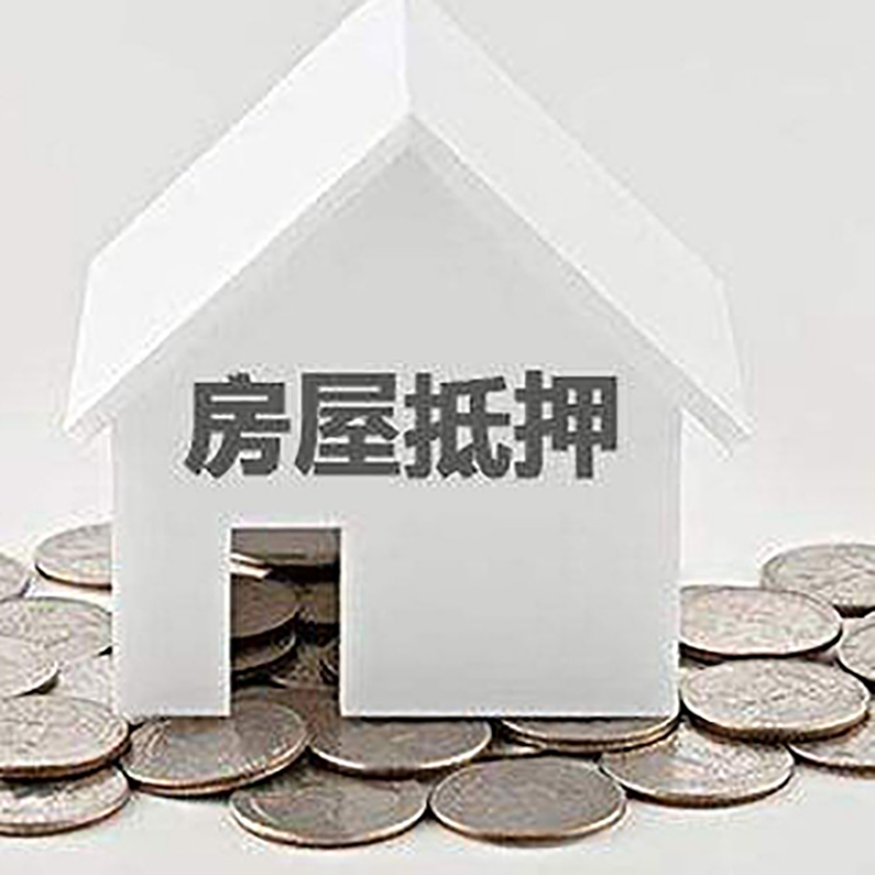 浦江重庆房子抵押贷款办理优势