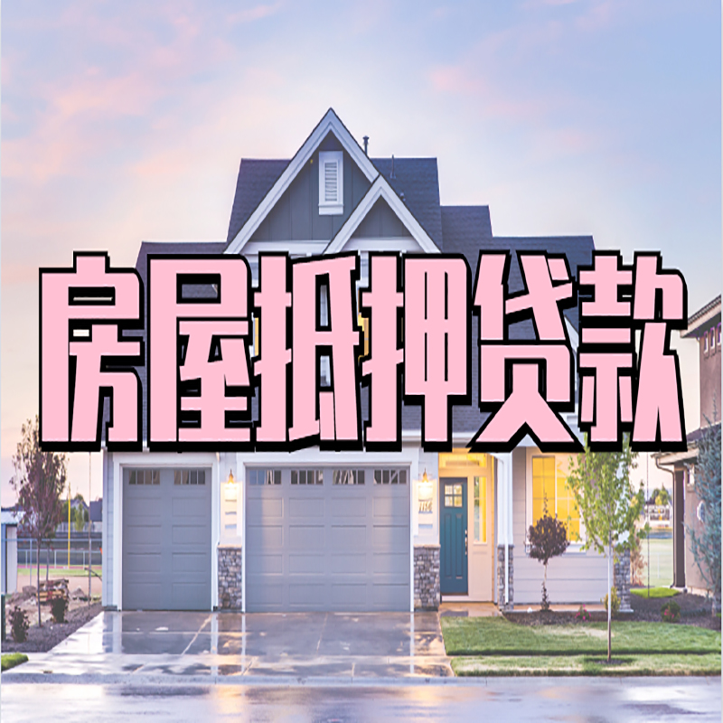浦江申请房产抵押贷款的条件及资料--重庆房产抵押贷款