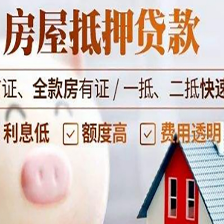浦江房屋抵押消费贷的具体条件和流程