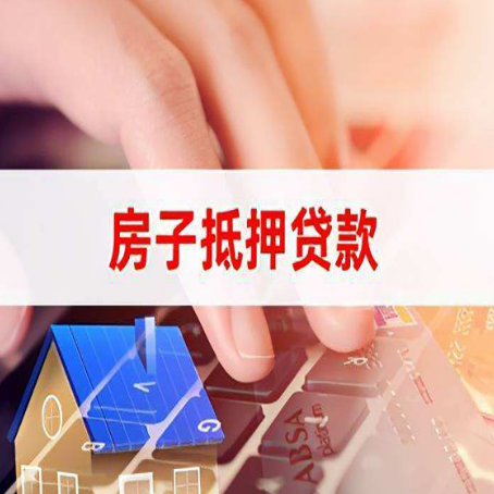 浦江房产抵押贷款多久放款?