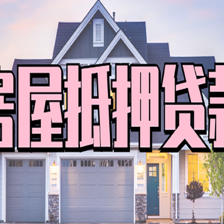 浦江贷款中介公司新渝启服口碑很好