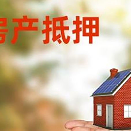浦江房产抵押贷款和房屋典当有什么区别?